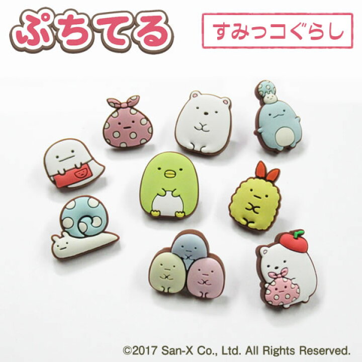 楽天市場】ぷちてる【すみっコぐらし】キャラクターパーツ オリジナル 