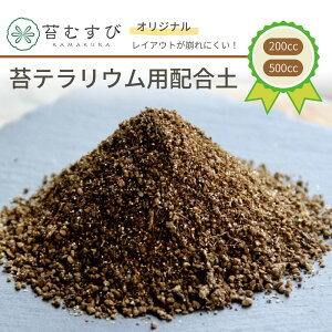 【苔テラリウム 土 】オリジナル配合土 200CC 500CC 1500CC コケリウム メンテナンス 造形 レイアウト