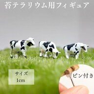 [フィギュア 牛 1体] 苔テラリウム フィギュア ミニ ミニチュア フィギュア オリジナル