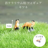 苔むすびオリジナル [フィギュア キツネ2種類] 苔テラリウム 狐 動物 和風 フィギュア ミニ ミニチュア …