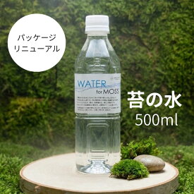[苔テラリウム用の水] 500cc・1000cc・1500ccの3種類 苔が元気に育つ トラブルが減る 手入れが簡単