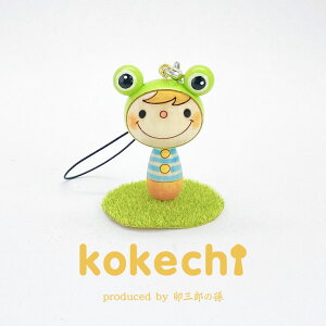 カエル の ナル 【 ストラップ 】 プレゼント ギフト かわいい おうち時間 願い 暮らし stayhome 癒し インテリア 木製 日本製 伝統工芸品 贈り物 置物 グッズ こけし 手創り kokeshi 笑顔 雑貨 ハ