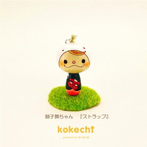 獅子舞 ちゃん【 ストラップ 】 こけし 虎 寅 手ぬぐい プレゼント ギフト かわいい おうち時間 願い 暮らし 癒し インテリア 木製 日本製 伝統工芸品 贈り物 置物 グッズ 干支の置物 お年賀