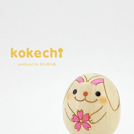 干支 うさぎ 置物 桜 サクラ【 たまご こけし 】 兎 ウサギ 十二支 兎年 おしゃれ プレゼント ギフト かわいい おうち時間 願い 暮らし 癒し インテリア 卒業祝い 日本製 伝統工芸品 贈り物 干支の置物 お年賀 干支飾り 縁起物 正月飾り お飾り お正月 年末 新年 お正月飾り