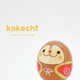 干支 さる 【 たまご こけし 】 猿 サル 十二支 申年 プレゼント インテリア 置物 かわいい ギフト おうち時間 願い 暮らし 癒し 木製 日本製 伝統工芸品 贈り物 グッズ 干支の置物 お年賀 干支飾り 縁起物 正月飾り お飾り お正月 年末 新年 お正月飾り 縁起物 卯三郎こけし