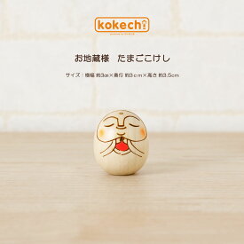 お地蔵様 だるま 水木 【 たまご こけし 】 開運 置物 福 お地蔵さん ダルマ 和風置物 柄 プレゼント ギフト かわいい 願い 暮らし 癒し インテリア 木製 日本製 卯三郎 伝統工芸品 贈り物 おしゃれ グッズ お年賀 縁起物 正月飾り お飾り 運気上昇 健康祈願 卯三郎こけし