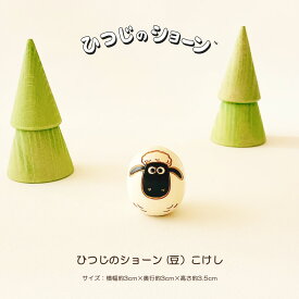 ひつじのショーン （豆） こけし 【 卯三郎こけし 】 羊 ヒツジ 未 だるま インテリア 置物 かわいい プレゼント ギフト おしゃれ 雑貨 おうち時間 暮らし stayhome 癒し 木製 日本製 母の日 贈り物 グッズ 手作り 雑貨 手創り ハンドメイド 手造り コラボ 絵本 人気 卯三郎