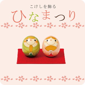 たまご 雛 こけし【 プレート無し 】 ミニサイズ 雛人形 小さめ かわいい ひな祭り お雛様 置物 コンパクト ひな人形 インテリア おしゃれ 平飾り おひなさま ひなまつり 雛祭り おひなさま