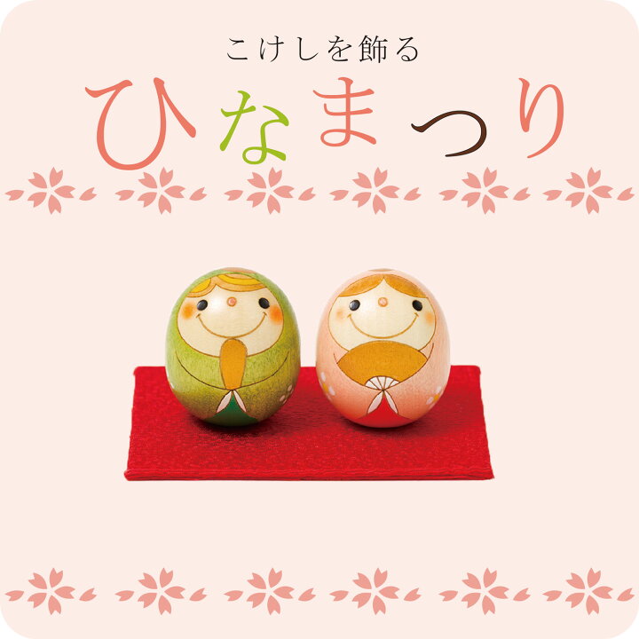 楽天市場 たまご 雛 こけし プレート無し ひな祭り 雛人形 ひな人形 おひなさま コンパクト かわいい ひなまつり 平飾り お雛様 人気 置物 おしゃれ 雛飾り 初節句 女の子 プレゼント ギフト 伝統工芸品 おうち時間 願い 暮らし 癒し インテリア 贈り物 グッズ
