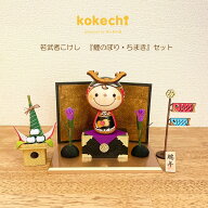 若武者 こけし セット 和風置物 【 鯉のぼり ちまき 】 五月人形 置物 かわいい コンパクト おしゃれ 端…