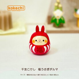 干支 こけし 福うさぎ だるま 福だるま 開運 置物 ダルマ うさぎ インテリア 置物 かわいい 正月飾り 兎 卯 グッズ 玄関 縁起物 kokechi 干支こけし ゆらころ ウサギ フルセット [ 卯三郎の孫 ] 卯三郎こけし ギフト 干支飾り 兎年 2023年 お守り うさこ 卯三郎こけし