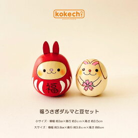 だるま 福うさぎダルマと豆セット 干支 福だるま ダルマ 開運 インテリア 置物 かわいい おしゃれ うさぎ 正月飾り 兎 卯 グッズ 玄関 縁起物 干支こけし ゆらころ ウサギ フルセット [ 卯三郎の孫 ] 卯三郎こけし ギフト 運気 アップ 干支飾り 兎年 2023年 お守り うさこ
