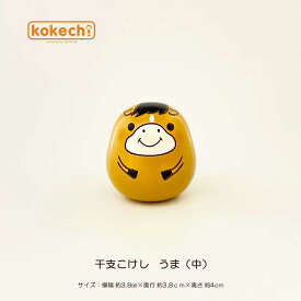 干支 午 開運 置物 こけし 馬 うま (中) 単品 ウマ 可愛い だるま 福だるま 正月飾り 十二支 インテリア かわいい 干支の置物 馬 達磨 グッズ 玄関 縁起物 kokechi ゆらころ [ 卯三郎の孫 ] ギフト 運気 アップ 干支飾り 午年 馬年 2026年 お守り 卯三郎こけし