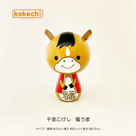 馬 開運 置物 可愛い 干支 午 うま こけし 単品 だるま 福だるま 正月飾り 十二支 インテリア かわいい 午 達磨 グッズ 玄関 縁起物 kokechi ゆらころ 干支の置物 馬 [ 卯三郎の孫 ] ギフト 運気 アップ 干支飾り 午年 馬年 2026年 お守り 卯三郎こけし 干支 午