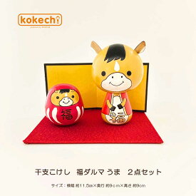 馬 開運 置物 可愛い 干支 午 こけし 福々 ダルマ 干支の置物 馬 ( うま ) 2点セット だるま 福だるま 正月飾り 十二支 インテリア かわいい ウマ 達磨 グッズ 玄関 縁起物 kokechi ゆらころ [ 卯三郎の孫 ] 運気 アップ 干支飾り 午年 馬年 2026年 お守り 卯三郎こけし