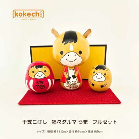 干支の置物 馬 開運 干支 置物 干支 こけし 福々 ダルマ ( うま ) フルセット 正月飾り 十二支 ウマ 置物 可愛い インテリア かわいい 午 開運 グッズ 玄関 縁起物 kokechi ゆらころ [ 卯三郎の孫 ] ギフト 運気 アップ 干支飾り 午年 馬年 2026年 お守り 卯三郎こけし