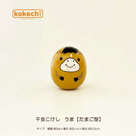 干支 うま 茶 【 たまご こけし 】 干支の置物 馬 ウマ 十二支 午年 プレゼント ギフト かわいい おうち時間 願い 暮らし 癒し インテリア 木製 日本製 伝統工芸品 贈り物 置物 グッズ お年賀 干支飾り 縁起物 正月飾り お飾り お正月 年末 新年 2022 お正月飾り 縁起物