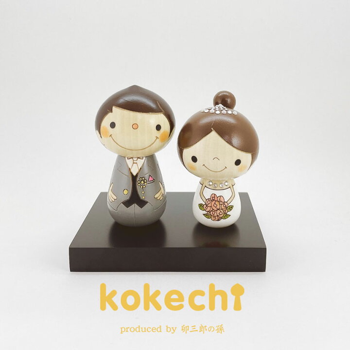 楽天市場 ウェディング こけし プレゼント ギフト かわいい おうち時間 願い 暮らし Stayhome 癒し インテリア 木製 日本製 伝統工芸品 贈り物 置物 おしゃれ グッズ ギフトセット 結婚祝い 結婚 ペア ウェルカムドール 雑貨 お祝い 結婚式 人形 結婚記念日 ユニーク