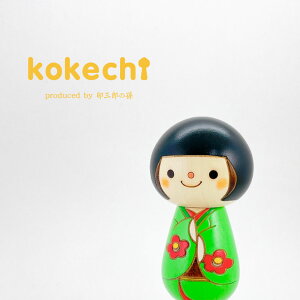 おかっぱさん 椿 【 こけし 緑 】 プレゼント ギフト かわいい おうち時間 願い 暮らし stayhome 癒し インテリア 木製 日本製 伝統工芸品 贈り物 卯三郎こけし 置物 グッズ ウッドバーニング プ