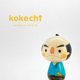 サムライ こけし 【 kokeshi 】 プレゼント ギフト かわいい おうち時間 願い 暮らし stayhome 癒し インテリア 木製 日本製 伝統工芸品 卯三郎こけし 贈り物 置物 グッズ こけし プチギフト 手創り 雑貨 着物 和柄 人形 ハンドメイド 手作り JAPAN 伝統こけし 侍