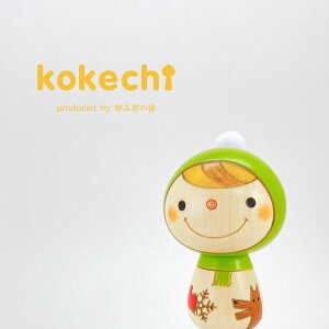 雪の子 オリーブ 【 こけし 】 プレゼント ギフト かわいい おうち時間 願い 暮らし stayhome 癒し インテリア 木製 日本製 伝統工芸品 卯三郎こけし 贈り物 置物 グッズ こけし ウッドバーニン