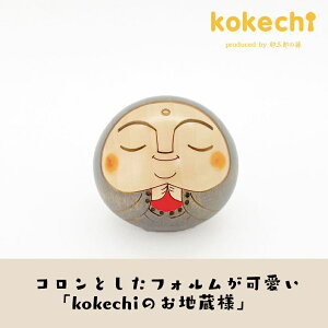 お地蔵様 丸こけし 灰色【 こけし 】 プレゼント ギフト かわいい おうち時間 願い 暮らし stayhome 癒し インテリア 木製 日本製 伝統工芸品 贈り物 置物 グッズ こけし ウッドバーニング