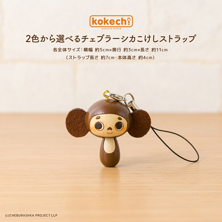 楽天市場 ストラップ チェブラーシカ ミニ かわいい 癒し グッズ 人気 コラボ キャラクター Kokechi 2色から選べるチェブラーシカこけしストラップ 卯三郎の孫 ギフト アクセサリー スマホ 携帯 バッグ 母の日 バレンタイン ホワイトデー プレゼント こけし屋