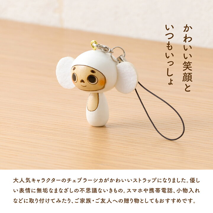 楽天市場 ストラップ チェブラーシカ ミニ かわいい 癒し グッズ 人気 コラボ キャラクター Kokechi 2色から選べるチェブラーシカこけしストラップ 卯三郎の孫 ギフト アクセサリー スマホ 携帯 バッグ 母の日 バレンタイン ホワイトデー プレゼント こけし屋