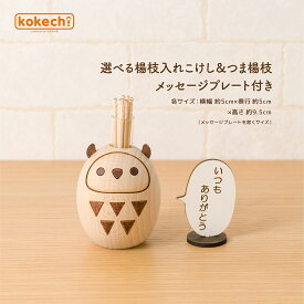 楊枝入れ おしゃれ インテリア 雑貨 ミニ 置物 コンパクト kokechi 選べる楊枝入れこけし ＆ つま楊枝 メッセージ プレート付き [卯三郎の孫] 父の日 ギフト プレゼント 実用的 おくりもの プチギフト