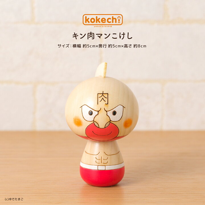楽天市場 キン肉マン キャラクター 雑貨 グッズ コラボ かわいい Kokechi キン肉マンこけし 卯三郎の孫 父の日 母の日 ギフト プレゼント おくりもの プチギフト こけし屋 卯三郎の孫