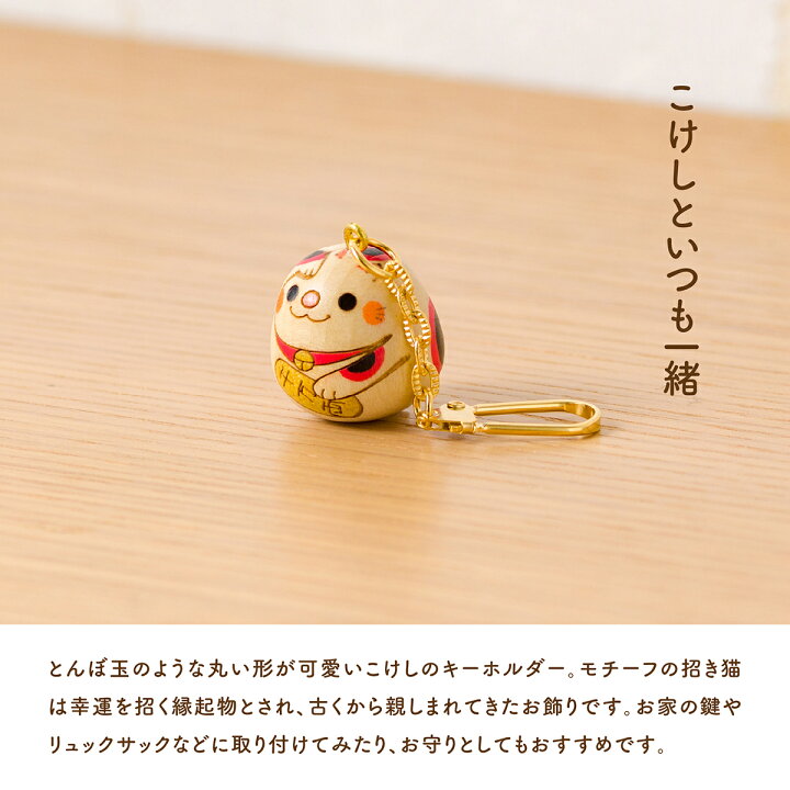 楽天市場】招き猫 こけし キーホルダー かわいい 金運 開運 グッズ 