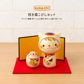 招き猫 開運 置物 インテリア かわいい おしゃれ 金運 グッズ 玄関 コンパクト 縁起物 kokechi こけし セット [卯三郎の孫] ギフト 開業 開店 祝い お守り 正月飾り 敬老の日