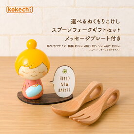 ベビー 小物 出産祝い 女の子 男の子 置物 かわいい インテリア kokechi 選べる ぬくもり こけし スプーン フォーク ギフトセット メッセージ プレート付き [卯三郎の孫] ギフト 名入れ 記念品 ママへ 出産記念 赤ちゃん おくりもの
