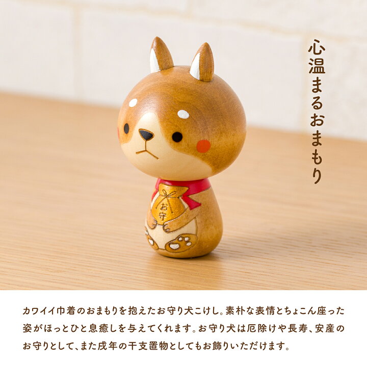 楽天市場 イヌ 犬 インテリア 置物 かわいい 開運 厄除け グッズ 玄関 縁起物 干支 戌 小さい Kokechi お守り犬 こけし 卯三郎の孫 ギフト おかげ犬 ワンちゃん 安産祈願 妊婦 妊娠祝い プレゼント お守り 正月飾り 干支飾り 敬老の日 こけし屋 卯三郎の孫