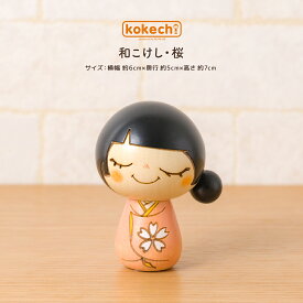 開運 置物 和 おしゃれ 縁結び グッズ 縁起物 kokechi 和こけし 桜 [卯三郎の孫] 伝統 こけし 和小物 ギフト 入学祝い 就職祝い 恋愛 結婚 お守り 和雑貨 母の日 父の日 敬老の日 プレゼント 和風置物