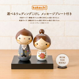 ウェディング 小物 結婚祝い ペア ウェルカムドール kokechi 選べる ウェディングこけし メッセージ プレート付き [卯三郎の孫] ギフト 名入れ 記念日入れ可 記念品 ウェルカムスペース 披露宴 受付 マスコット 結婚記念 おくりもの インテリア 置物 かわいい