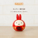 ミッフィー 福だるま キャラクター こけし インテリア 置物 コラボグッズ ミッフィーグッズ 【 福ダルマ 】 だるま かわいい miffy ディック・ブルーナ 絵本 うさこちゃん ウサギ 贈り物 和雑貨 母の日 プレゼント ギフト 癒し 木製 日本製 卯三郎こけし 雑貨 グッズ コラボ