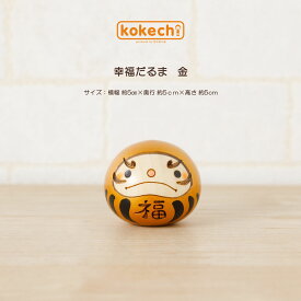 幸福 だるま 福だるま 金 【 こけし 】 ダルマ 達磨 プレゼント ギフト 父の日 置物 かわいい おうち時間 願い 暮らし 癒し インテリア 日本製 伝統工芸品 贈り物 グッズ 干支の置物 お年賀 干支飾り 縁起物 正月飾り お飾り お正月 年末 新年 2022 お正月飾り 卯三郎こけし