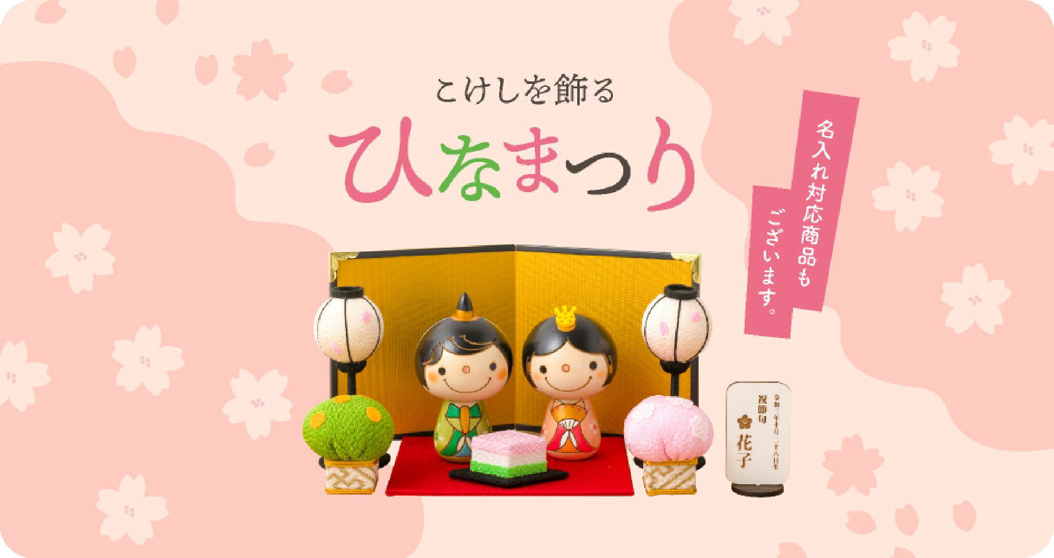 ひな祭り商品へ
