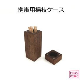 木製の爪楊枝ケースキッチン用品 無垢材 天然木 旭川家具 国産 木製 自然派 ナチュラル シンプル メープル ウォルナット チェリー プレゼント ギフト 祝い 持ち運び 携帯