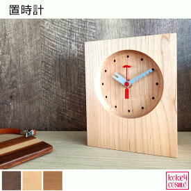 木製置時計時計 天然木 自然派 ナチュラル シンプル おしゃれ かわいい 旭川家具 国産 日本製ユニット メープル ウォルナット チェリー プレゼント ギフト 祝い