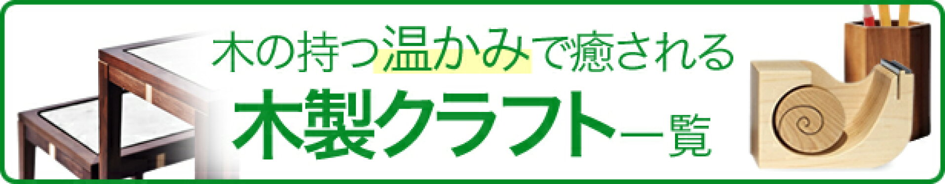 木製クラフト製品