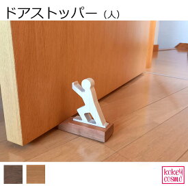 ドアストッパー（人）天然木 無垢材 旭川家具 国産 木製 自然派 送料無料 ナチュラル シンプル おしゃれ おもしろい かわいい こだわりの一品 プレゼント ギフト 祝い