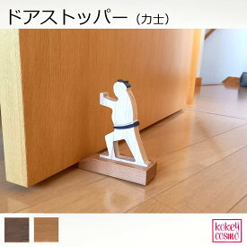 ドアストッパー（力士）天然木 無垢材 旭川家具 国産 木製 自然派 送料無料 ナチュラル シンプル おしゃれ こだわりの一品 プレゼント ギフト 祝い