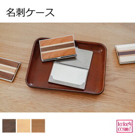 名刺ケース ／天然木 ステンレス 自然派 送料無料 シンプル ナチュラル メンズ レディース 名刺入れ 寄せ木　ウォルナット メープル チェリー プレゼント ギフト 祝い 就職祝い 就任祝い 成人祝い 父の日 母の日