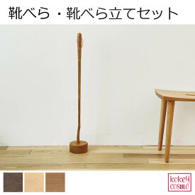 靴べらと靴べら立てのセットくつべら 天然木 無垢材 国産 木製 自然派 送料無料 ナチュラル シンプル おしゃれ メープル ウォルナット チェリー 玄関 プレゼント ギフト 祝い