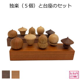 独楽・台座セット天然木 無垢材 旭川家具 国産 木製 自然派 送料無料 ナチュラル シンプル おしゃれ かわいい おもちゃ ウォルナット チェリー プレゼント ギフト 祝い