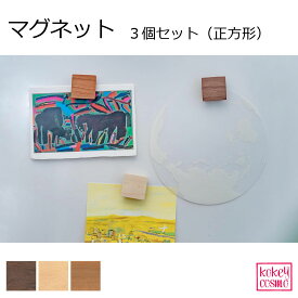 マグネット 3個セット天然木 無垢材 旭川家具 木製 自然派 ナチュラル シンプル おしゃれ ウォルナット メープル チェリー プレゼント ギフト 祝い