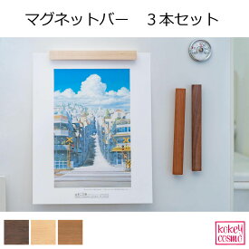 マグネットバー3個セット天然木 無垢材 旭川家具 木製 冷蔵庫 磁石 横168×19×13mm ウォルナット・メープル・チェリー プレゼント ギフト 祝い