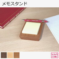 メモスタンド メモホルダー メモパッド メモ置き無垢材 国産 木製 天然木 自然派 ナチュラル シンプル お…